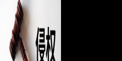 手握注冊(cè)商標(biāo)就一定能打贏同類(lèi)商品的侵權(quán)官司？