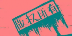 音樂版權(quán)糾紛頻發(fā)，影視劇不能“想唱就唱”