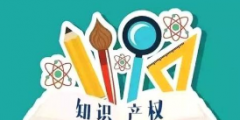高考志愿，你敢報知識產權專業(yè)嗎？