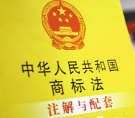 新商標(biāo)法修訂條款，2019年11月1日實(shí)行！