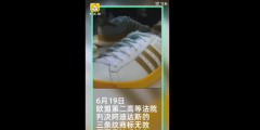 缺乏特色，阿迪達(dá)斯失去“三道杠”商標(biāo)