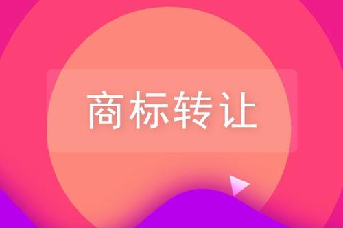 關(guān)于品牌商標(biāo)轉(zhuǎn)讓，你需要了解的一些知識(shí)！