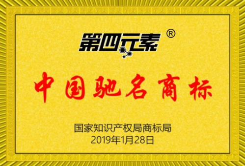 第四元素被評為中國馳名商標(biāo)！