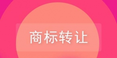 關(guān)于品牌商標(biāo)轉(zhuǎn)讓，你需要了解的一些知識！