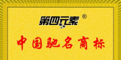第四元素被評(píng)為中國馳名商標(biāo)！