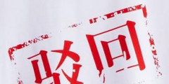 想了解商標駁回復審，先來看看復審程序有哪些
