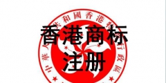 香港商標(biāo)注冊？損失的可不單單只是企業(yè)形象！