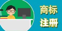 注冊商標(biāo)與企業(yè)字號撞車，孰是孰非？