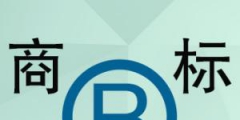 別了，皇臺？復產(chǎn)推新，40枚商標或遭拍賣