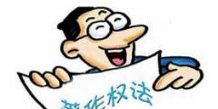 如何用著作權(quán)法保護(hù)“非遺”？