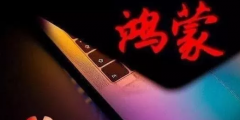 鴻蒙系統(tǒng)尚未發(fā)布，為何華為卻滿世界搶注商標(biāo)？蘋果就是前車之鑒！