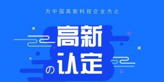 高新技術(shù)企業(yè)認(rèn)定中的專利能多次使用嗎？