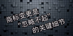 商標變更不及時會有什么風(fēng)險？