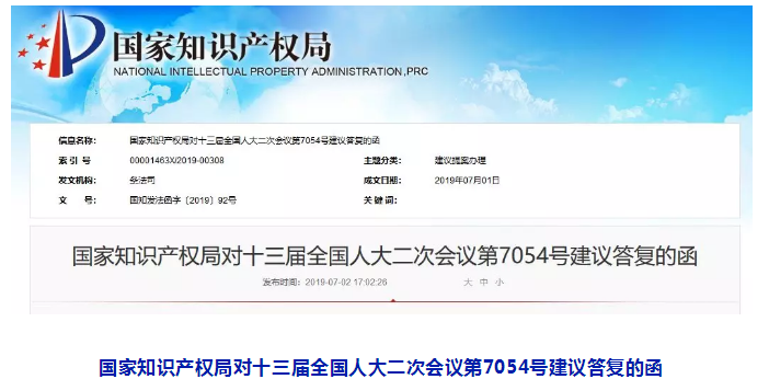 國知局：對“嚴厲打擊囤積商標非法牟利行為”和“嚴格規(guī)范商標中介代理機構(gòu)代理行為”的答復(fù)