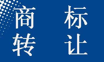 商標(biāo)轉(zhuǎn)讓可以撤回嗎？