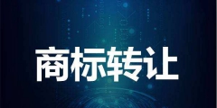 轉(zhuǎn)讓商標要注意哪些問題？