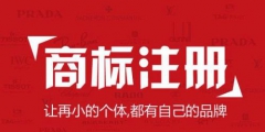 國際商標注冊注意事項？國外申請注冊商標途徑