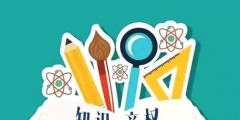 知識(shí)產(chǎn)權(quán)法是什么？知識(shí)產(chǎn)權(quán)法有什么作用？