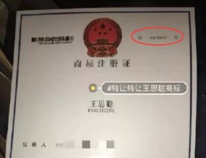 64萬!“王思聰”商標被公然叫賣,誰給你的勇氣? 64萬!“王思聰”商標被公然叫賣,誰給你的勇氣?