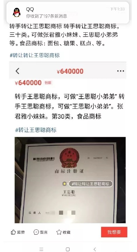 64萬!“王思聰”商標被公然叫賣,誰給你的勇氣? 64萬!“王思聰”商標被公然叫賣,誰給你的勇氣?