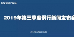 申請量一升一降！國知局發(fā)布2019上半年專利、商標、地理標志等統(tǒng)計數(shù)據(jù)