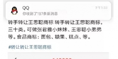 64萬！“王思聰”商標(biāo)被公然叫賣，誰給你的勇氣？