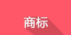 換了LOGO，別忘了商標(biāo)變更！