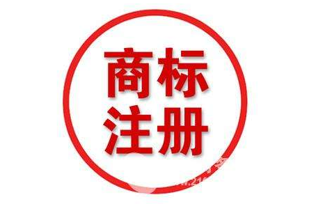 2019年廣州注冊商標(biāo)詳細(xì)流程及費用