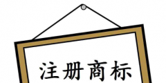 注冊個商標(biāo)要多少錢？