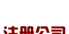 自己房屋可以注冊公司嗎，注冊公司的地址要求？