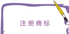 個(gè)體戶如何注冊(cè)一個(gè)商標(biāo)？
