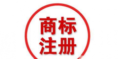 四川商標注冊流程及費用？