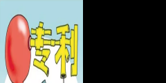 專利創(chuàng)收的4種方式，輕松實(shí)現(xiàn)專利變現(xiàn)！