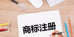 為什么要找專業(yè)的商標(biāo)代理機(jī)構(gòu)來(lái)注冊(cè)商標(biāo)？