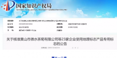 剛剛！國知局公告這23 家企業(yè)核準使用地理標志產(chǎn)品專用標志
