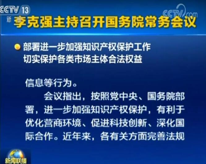 李克強(qiáng)：確保2019年底前專利、商標(biāo)審查周期進(jìn)一步縮短