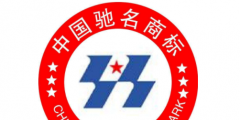 馳名商標申請條件