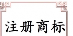 義烏注冊商標(biāo)申請途徑有哪些？
