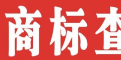 個人如何注冊商標(biāo)？