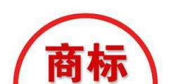 商標(biāo)注冊進(jìn)度查詢，“已注冊”代表什么意思？