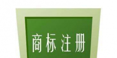 什么樣的內(nèi)容不可以作為商標注冊？