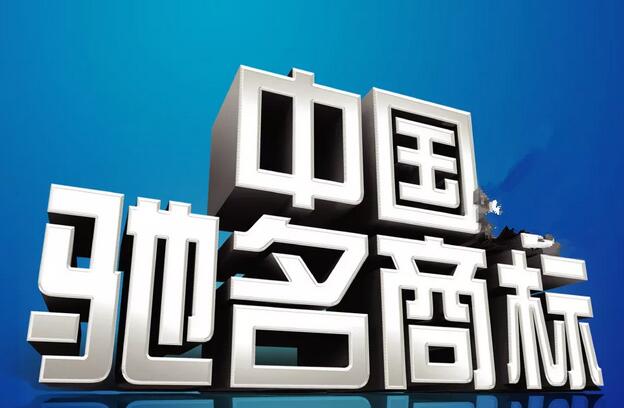 馳名商標(biāo)的跨類別保護(hù)究竟能保護(hù)多遠(yuǎn)？