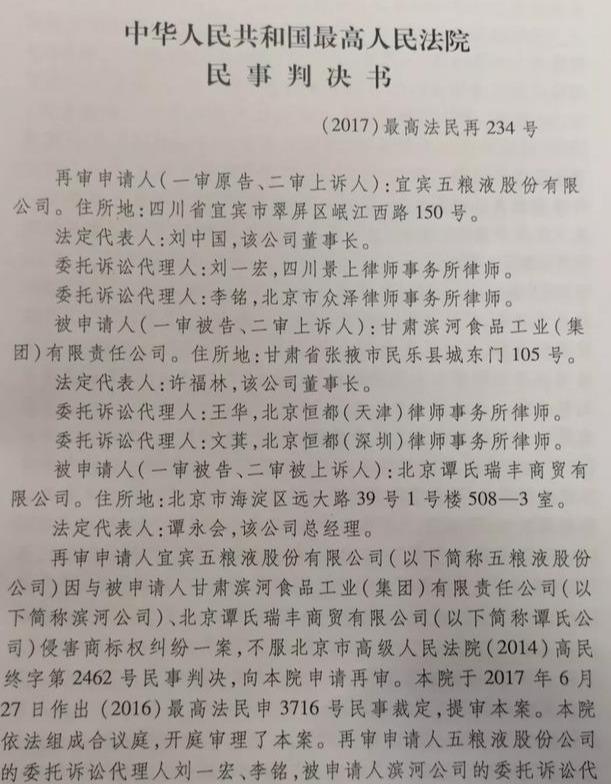 五糧液集團訴濱河集團侵害商標權(quán)案最終五糧液勝訴