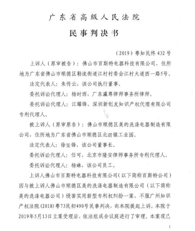美的終審勝訴！佛山百斯特洗碗機專利侵權(quán)案塵埃落定