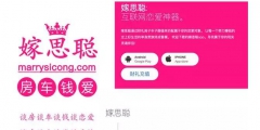 奇葩，為蹭人氣，一婚戀網(wǎng)站APP居然取名“嫁思聰”？律師：小心侵權(quán)！
