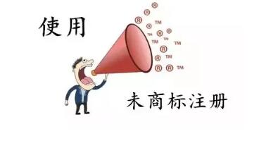 商標(biāo)還沒(méi)注冊(cè)就使用？這些風(fēng)險(xiǎn)要小心哦！