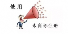 商標(biāo)還沒(méi)注冊(cè)就使用？這些風(fēng)險(xiǎn)要小心哦！