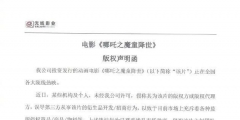 光線影業(yè)發(fā)版權(quán)聲明函，抵制《哪吒》盜版衍生品