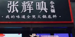 “火鍋女神”張輝映爆紅抖音，火鍋品牌卻遭山寨困擾？