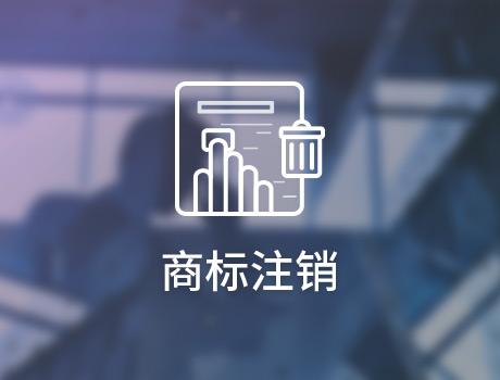 商標注銷的原因有哪些？
